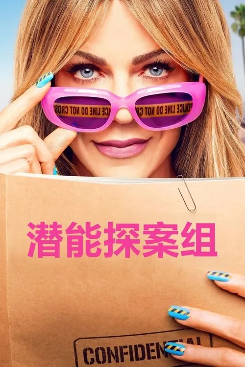 潜能探案组(2024)