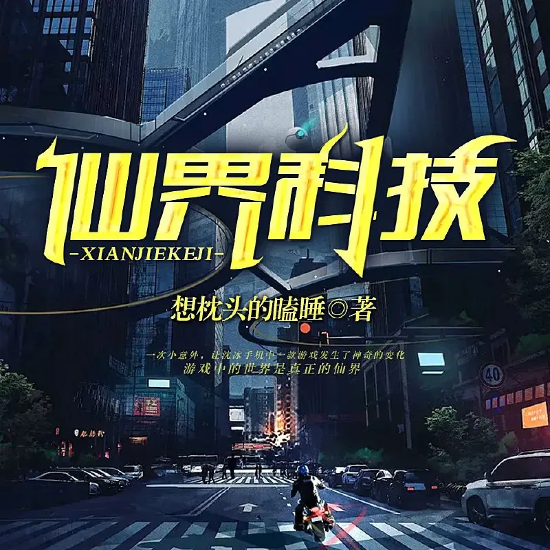 仙界科技