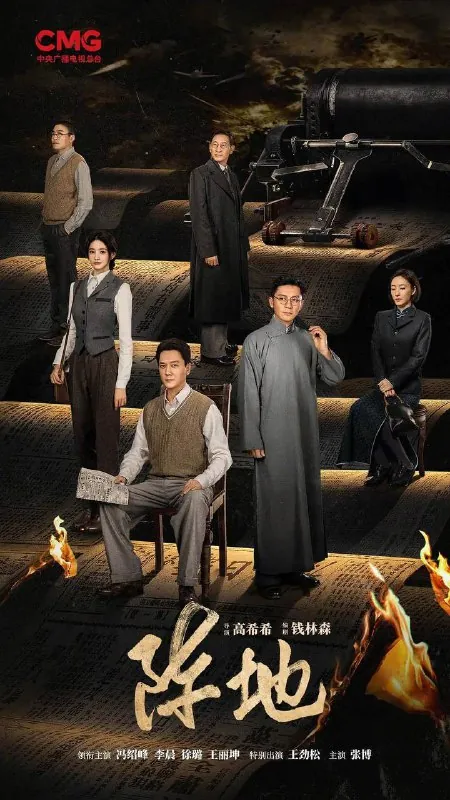 阵地（2025）4K臻彩S01E01-E02HiveWeb