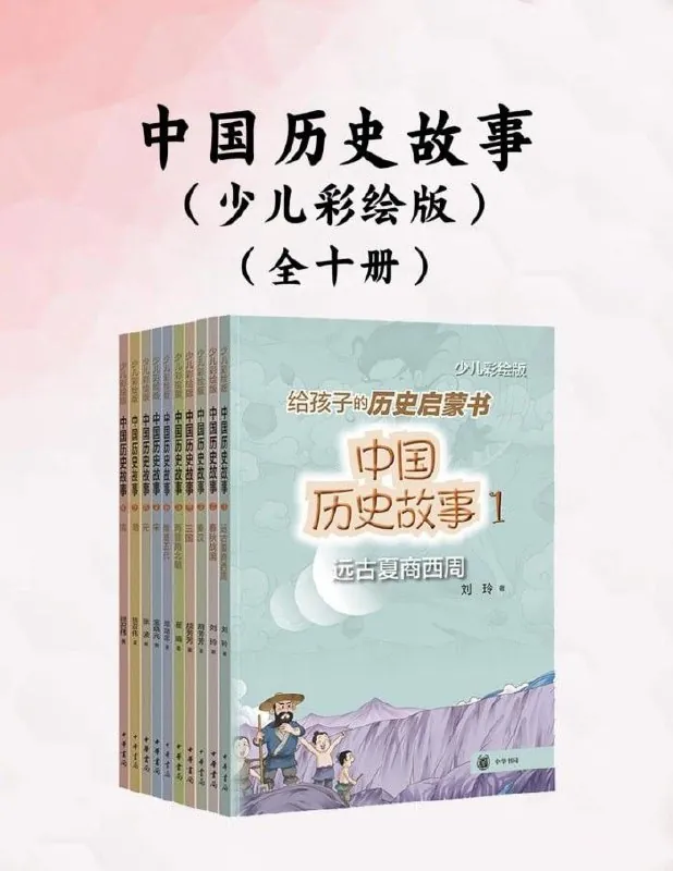 中国历史故事（少儿彩绘版）