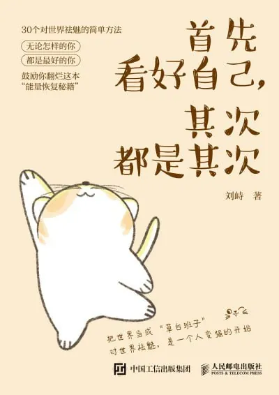 首先看好自己，其次都是其次