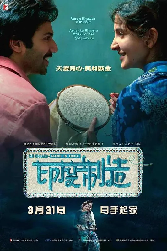 印度制造SuiDhaaga-MadeInIndia（2018）