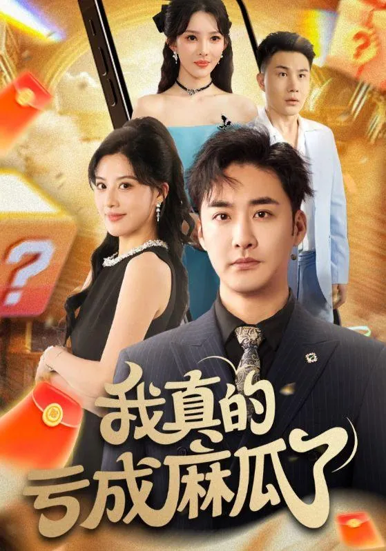 2025年9月15日短剧合集目录14