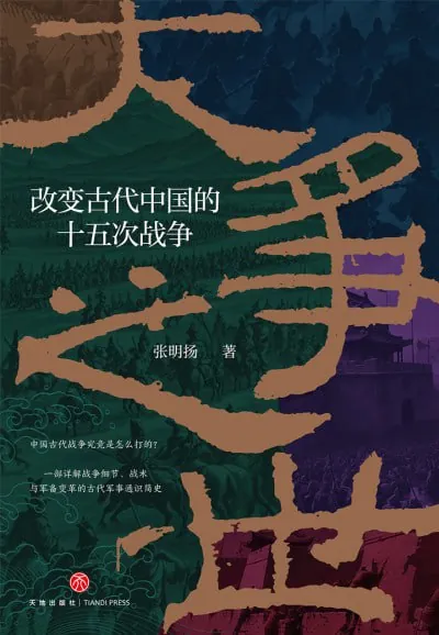 大争之世改变古代中国的十五次战争