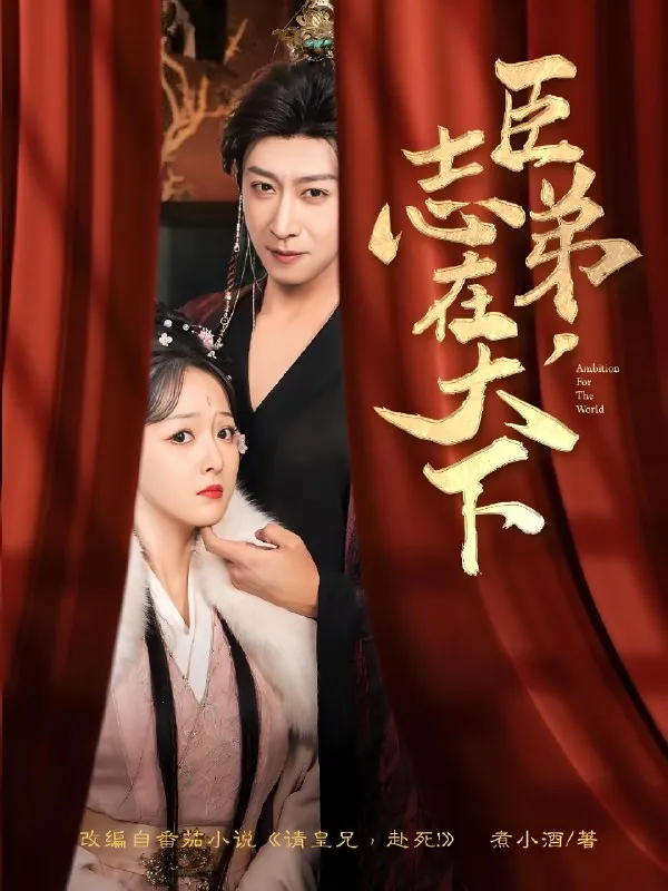 臣弟志在天下（100集）李星辰&许子吟|短剧