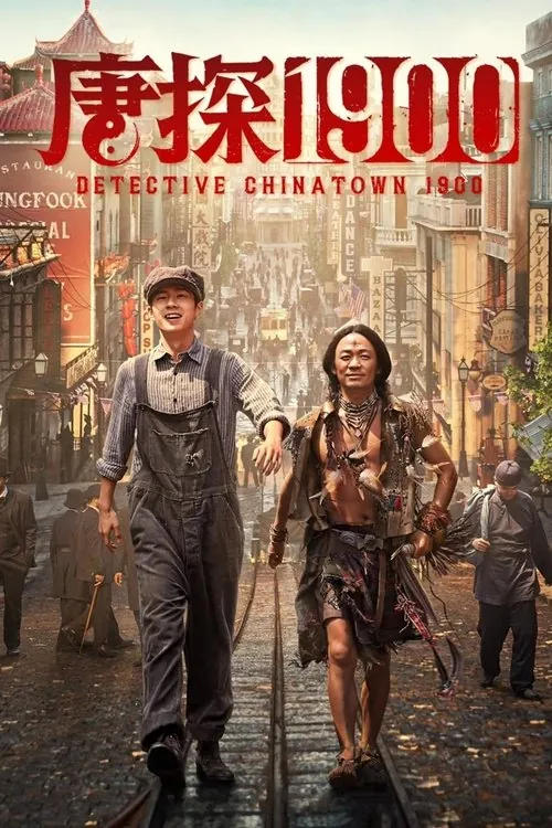 唐探1900（2025）4K杜比视界内嵌中字HiveWeb