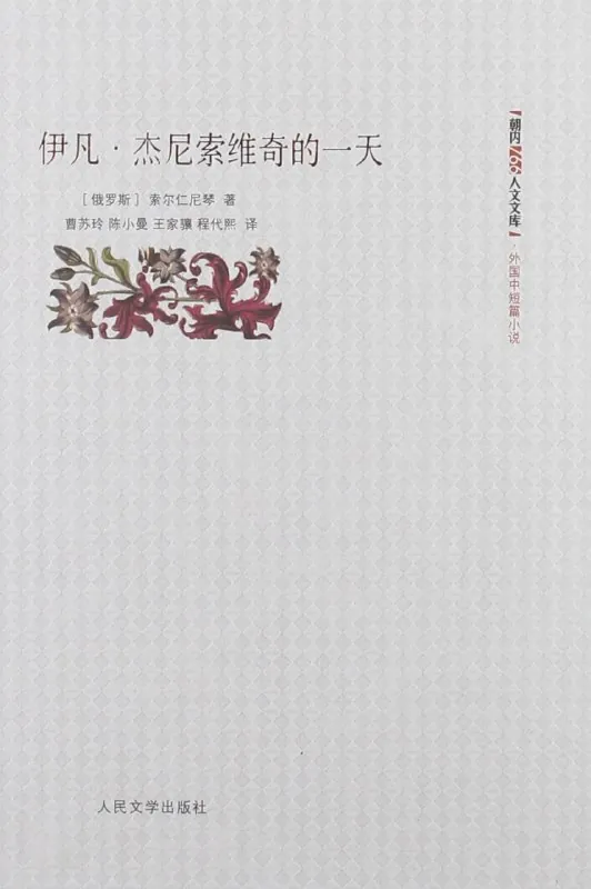 《伊凡·杰尼索维奇的一天》（epub）