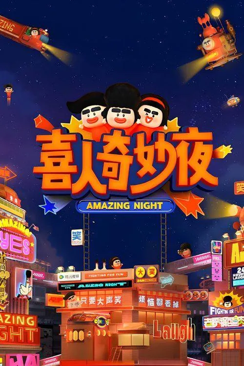 喜人奇妙夜（2024）4K臻彩更新至S02第七期上