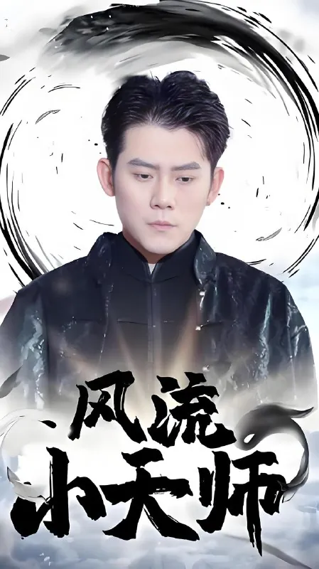风流小天师