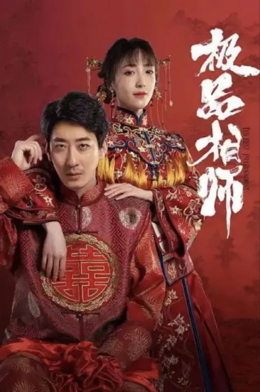 【短剧】麻衣神婿（2025）4K