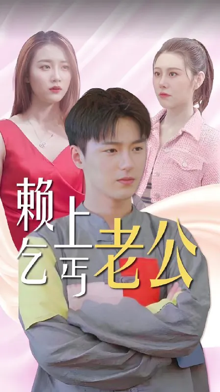 赖上乞丐老公