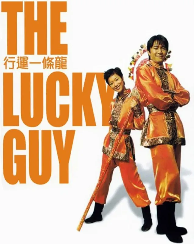行运一条龙（1998）