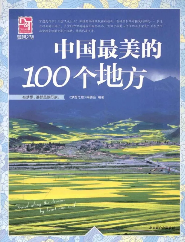中国最美的100个地方