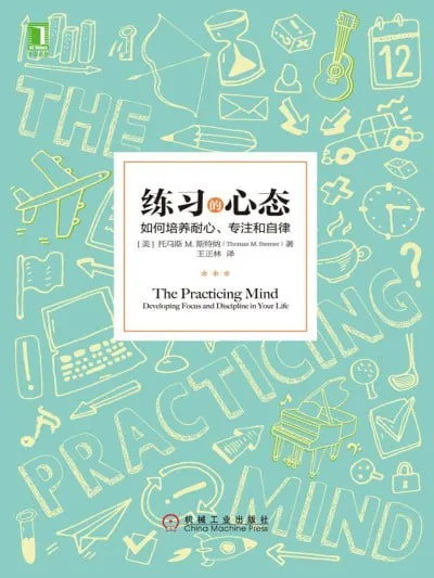 《练习的心态:如何培养耐心、专注和自律》（epub）