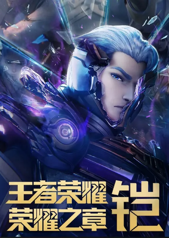 王者荣耀：荣耀之章命运篇（2025）