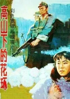 高山下的花环（1984）