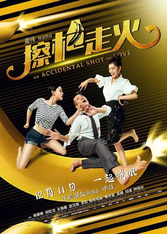擦枪走火（2015）