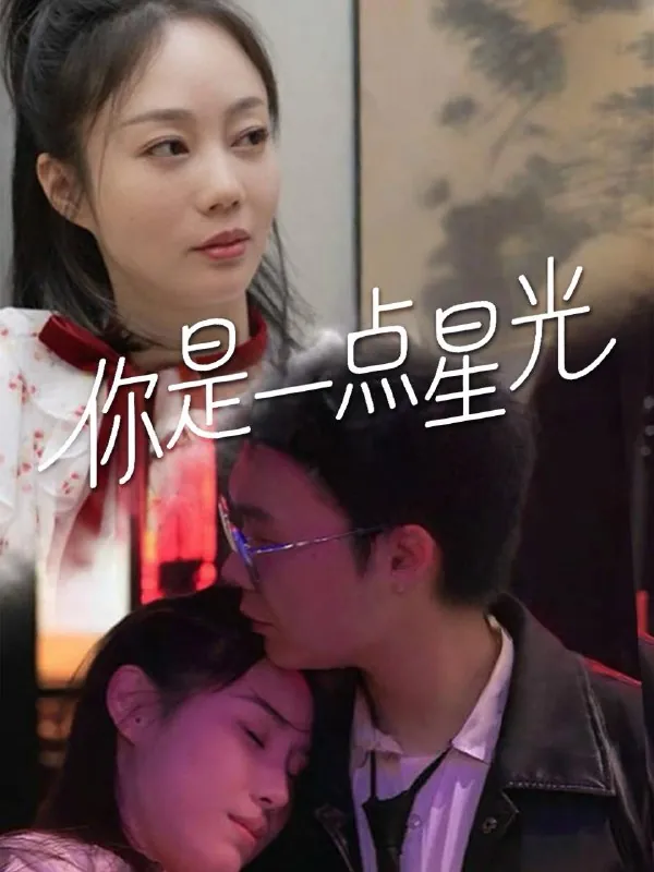 你是一点星光（27集）/最新短剧