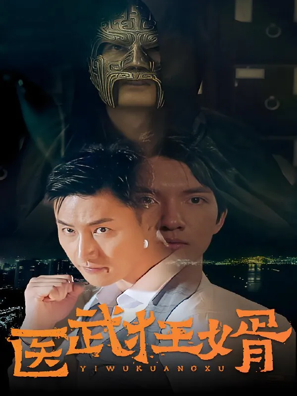 医武狂婿（合集）|短剧