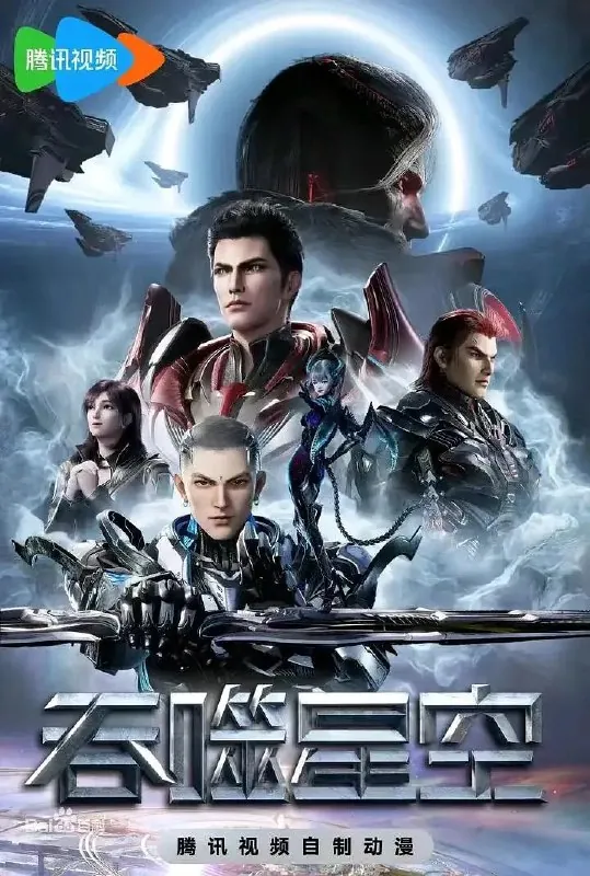 吞噬星空第4季（2023）更新EP1714K～1080p