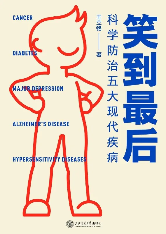 笑到最后科学防治五大现代疾病