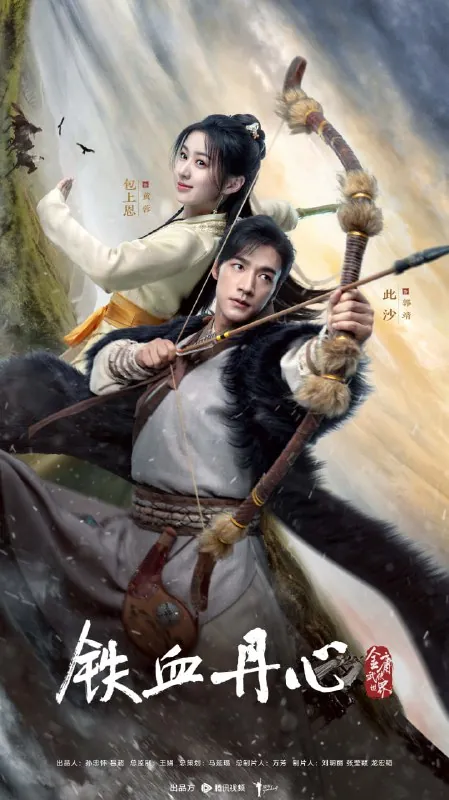金庸武侠世界.铁血丹心（2024）