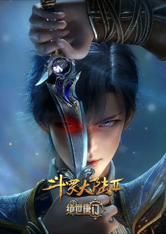 斗罗大陆：绝世唐门（2023）