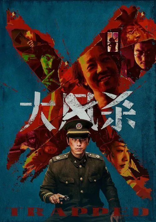 大风杀（2025）