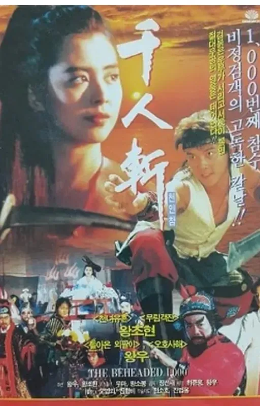 千人斩