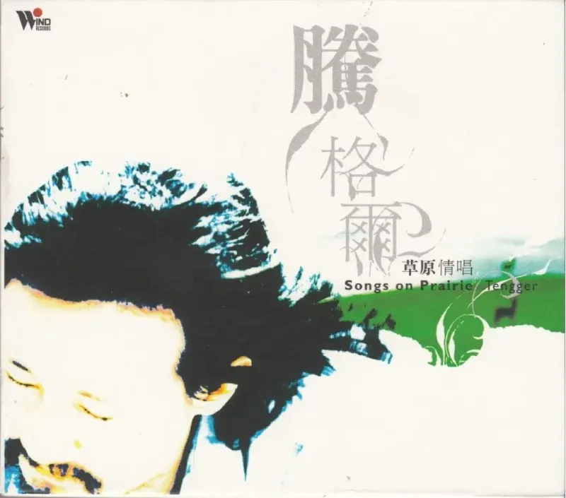 腾格尔-草原情唱