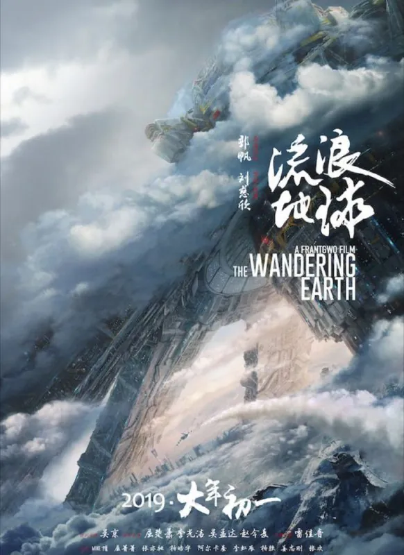 流浪地球（2019）