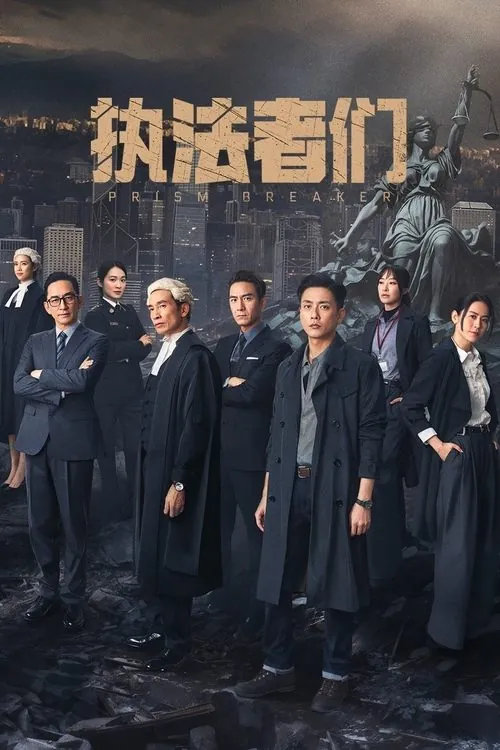 执法者们（2025）4K10bit60FPSDTS音轨国粤双语S01E01-E12