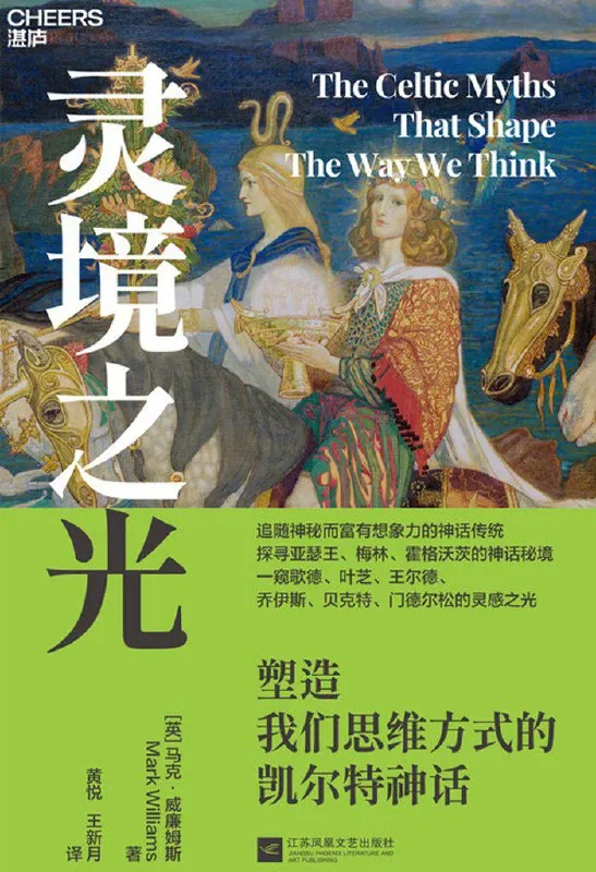 灵境之光：塑造我们思维方式的凯尔特神话