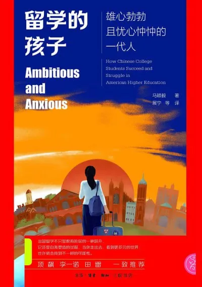 留学的孩子：雄心勃勃且忧心忡忡的一代人