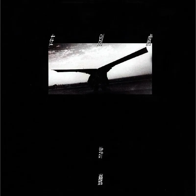许巍-在别处（1997）