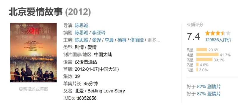 北京爱情故事（2012）