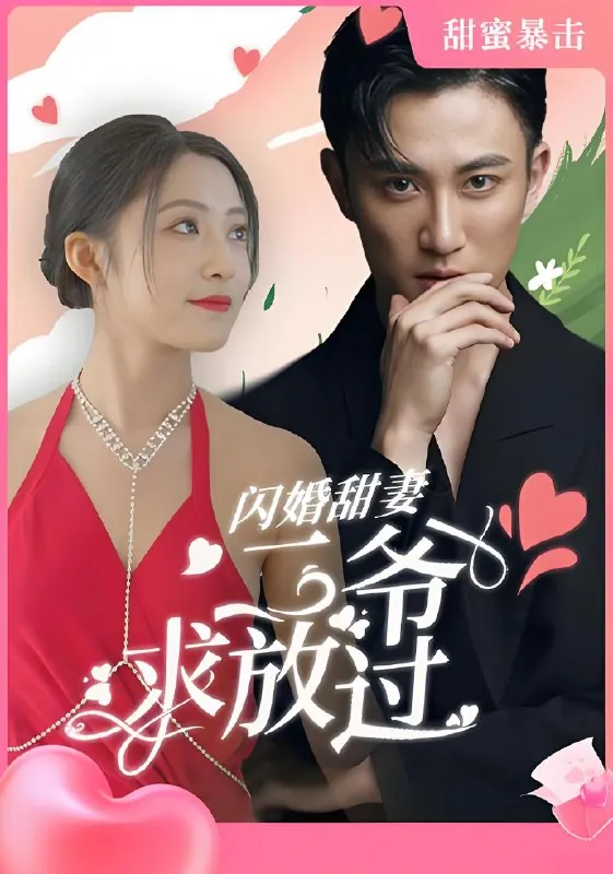 闪婚甜妻二爷求放过（95集）|短剧