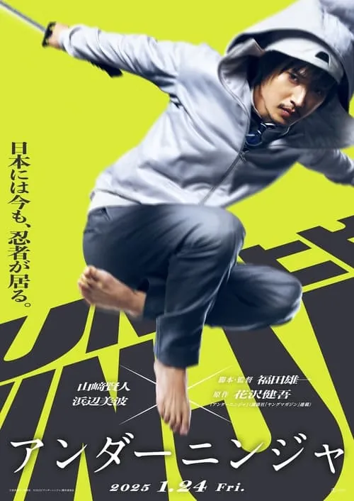 地下忍者（2025）