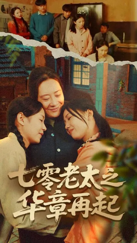七零老太之华章再起&时光倒带（60集）