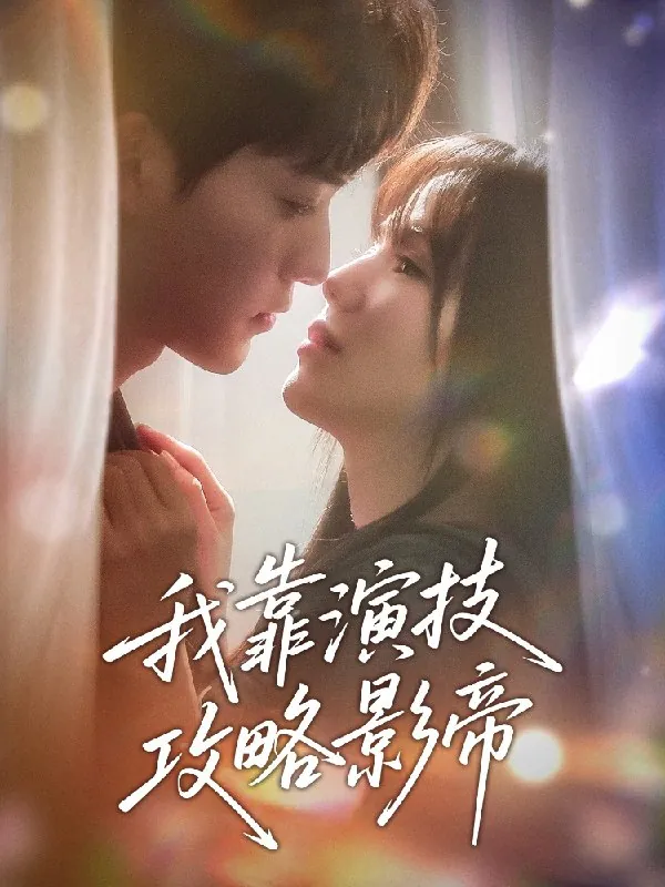 我靠演技攻略影帝（72集）周凌丰&夏婧苒|短剧