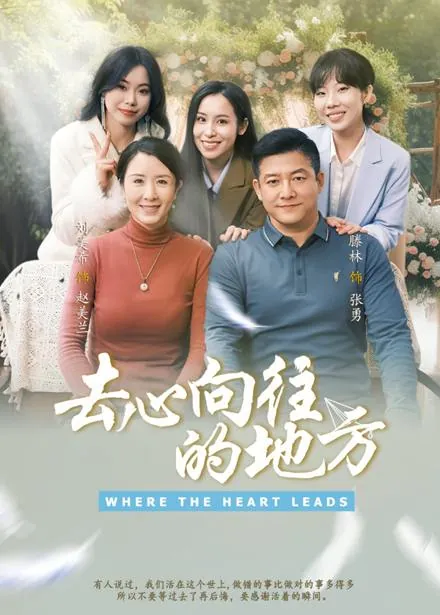 去心向往的地方（60集）刘美希&滕琳/最新短剧