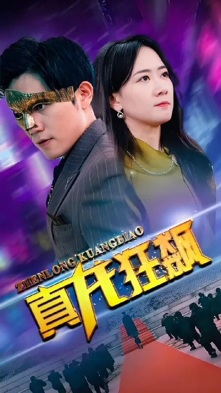 真龙狂飙（100集）|短剧