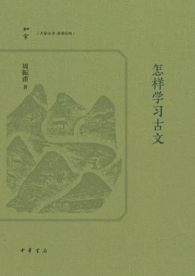 怎样学习古文