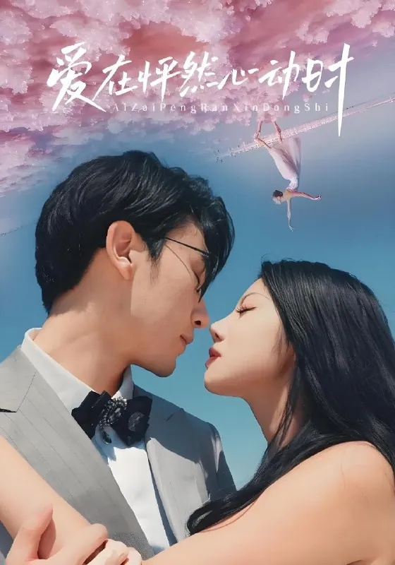 爱在怦然心动时（100集）|短剧