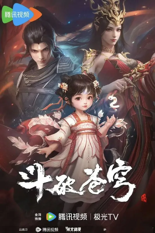 斗破苍穹/斗破苍穹年番（2023）更新EP147