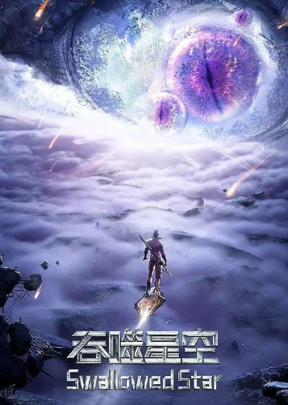 吞噬星空（2023）4K臻彩更新EP171