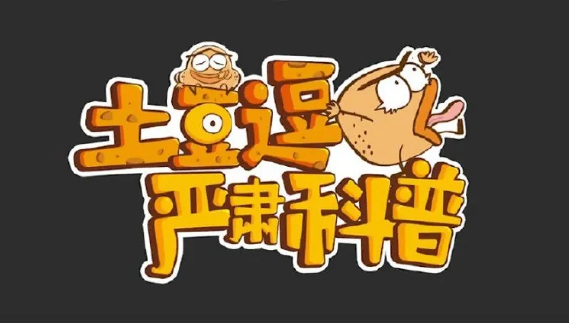土豆逗严肃科普全集