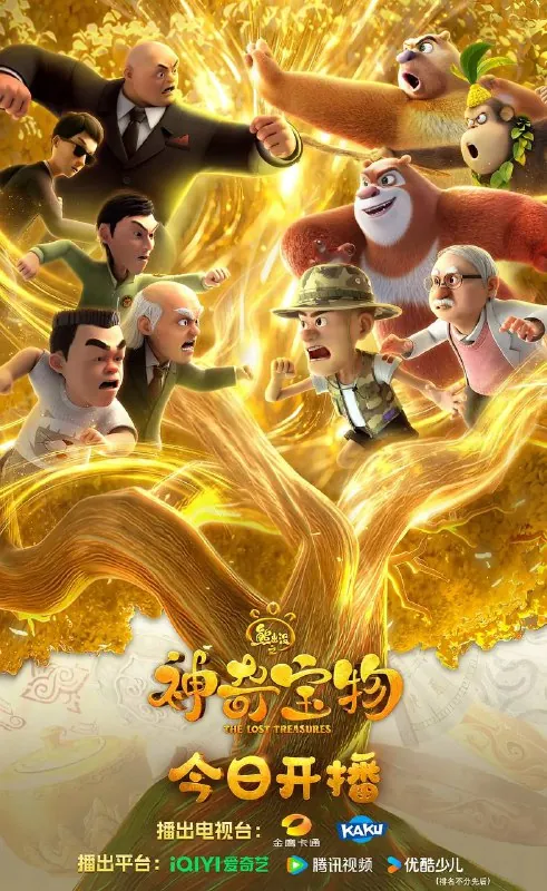 熊出没之神奇宝物（2025）4K全集