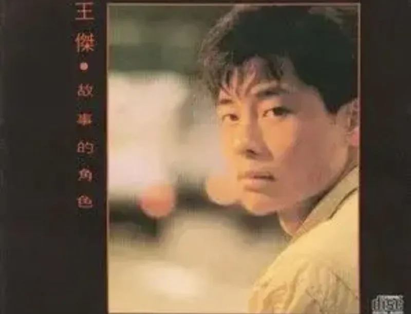 王杰-故事的角色
