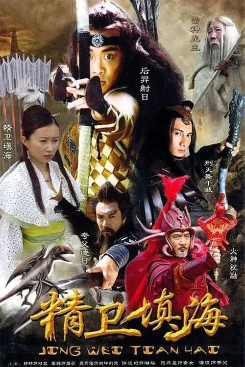 精卫填海（2005）2K